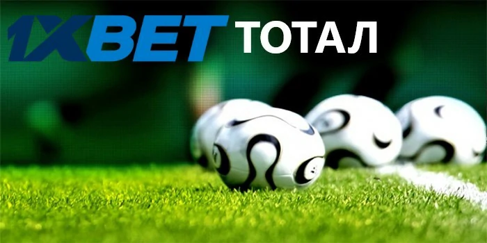 1xbet total garov 1xbet total stavka