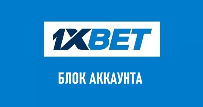 1xbet blok akkaunt